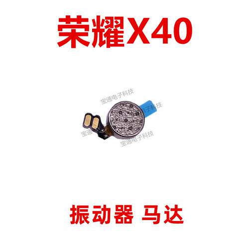 适用於华为荣耀X40振动器排线手机震动子马达RMO-AN00