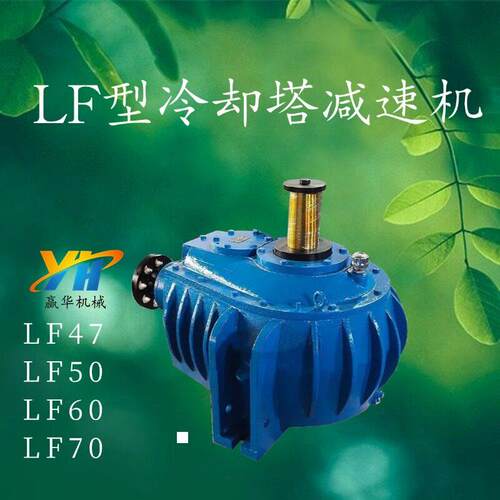 LF50冷却塔速机LF77螺旋锥齿轮速机LF80B风机速器