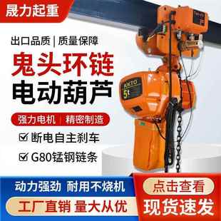 鬼头环链电动葫芦80V小型起重机运行式 吊链链条吊机提升机 鬼头款