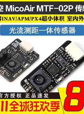 微空光流传感器MTF-02P 6米测距光流一体模块 兼容INAV/APM/PX4