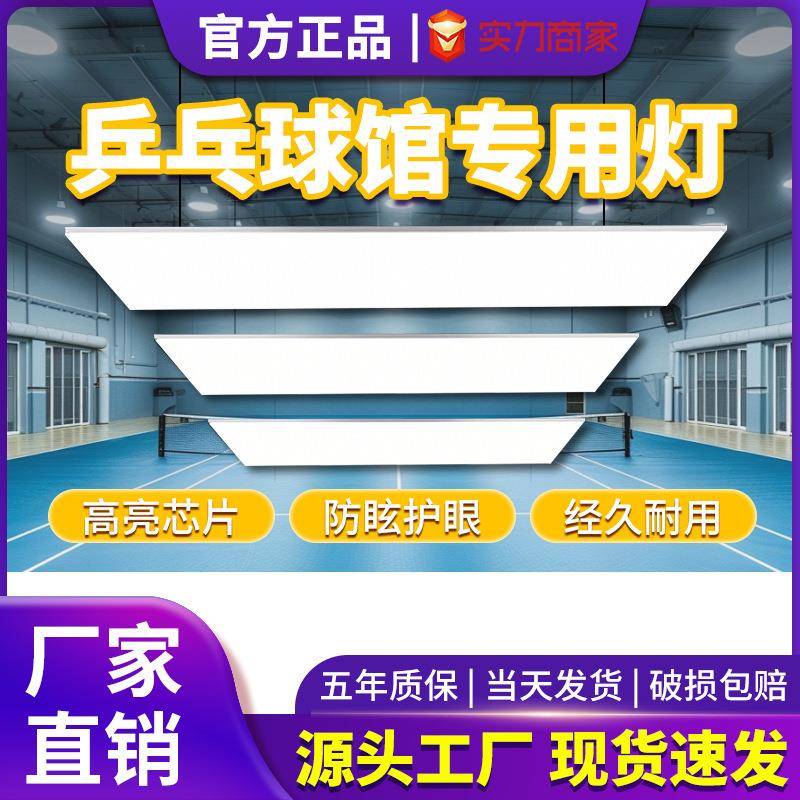 乒乓球室无影灯LED防眩目乒乓球馆专用灯直播间顶灯照明灯无频闪