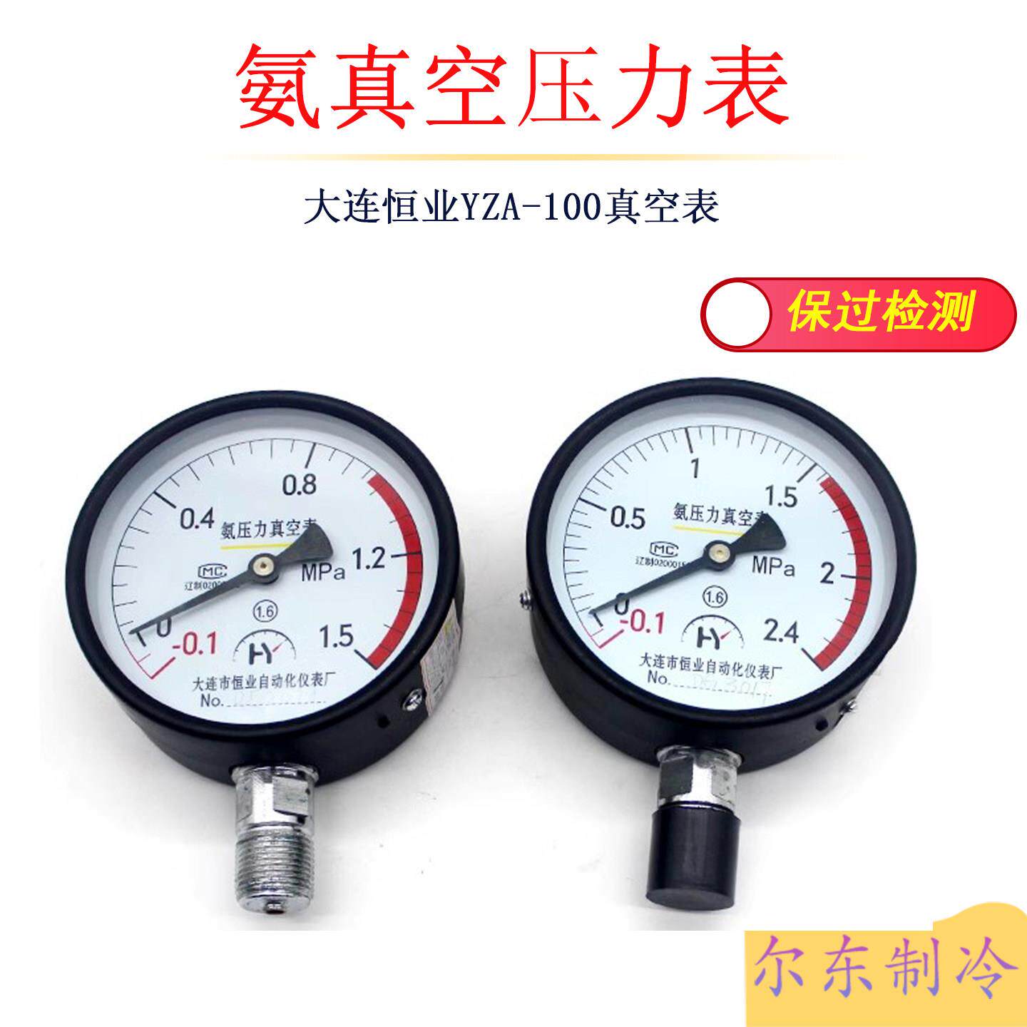 大连恒业YZA-100氨压力真空表冷藏库安装径向氨用真空压力表1.5/2