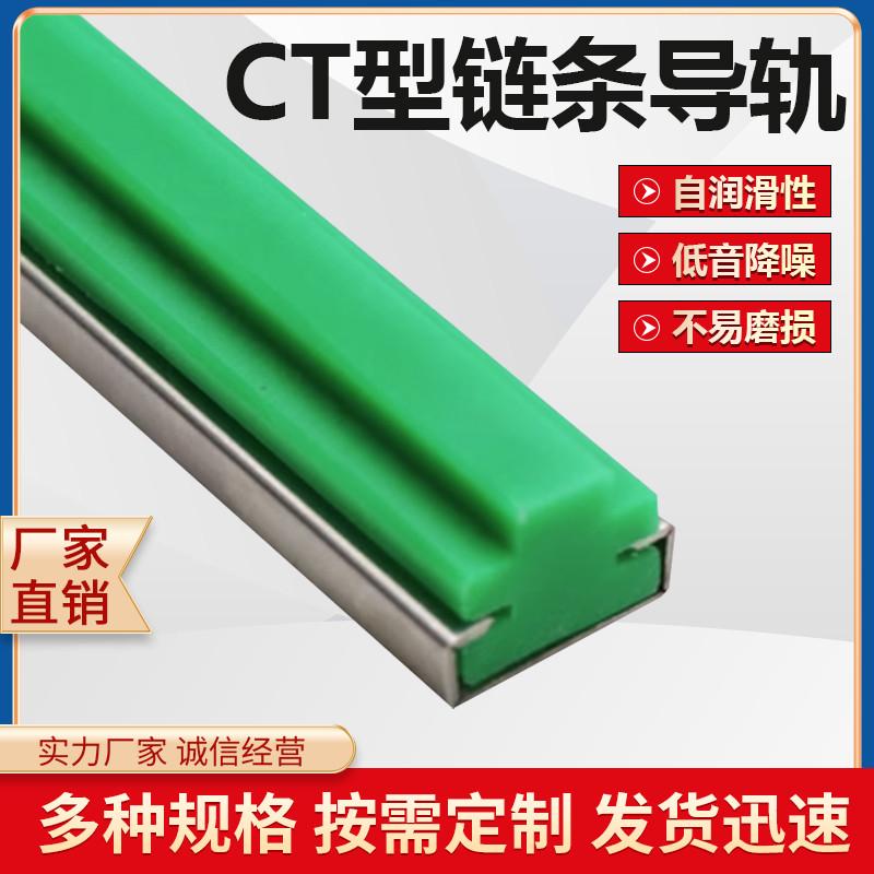 CT型聚乙烯链条导轨耐磨托条尼龙导向件不锈钢镀锌包槽塑料滑轨
