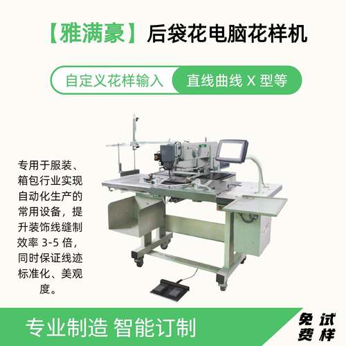 自动化缝纫机全自动后袋花电脑车工业织物工业缝纫机缝纫机厂家