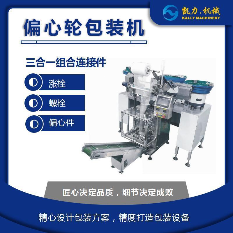 【家具三合一连接件】偏心轮计数包装机扣轮分包机