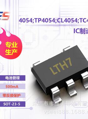 4054;TP4054;CL4054;TC4054 电池管理ICSOT-23-5 带反接保护 500m