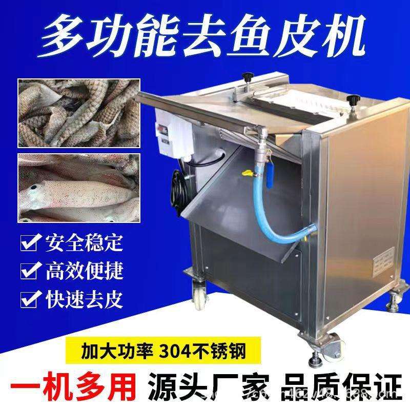 商用去鱼皮机三文鱼台式扒鱼皮机草鱼鱿鱼罗非鱼鲤鱼剥皮机器
