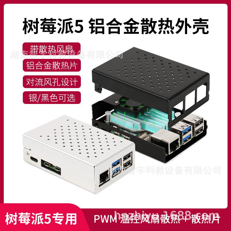 树莓派5代Pi5铝合金散热外壳带PWM调速风扇铝合金外壳