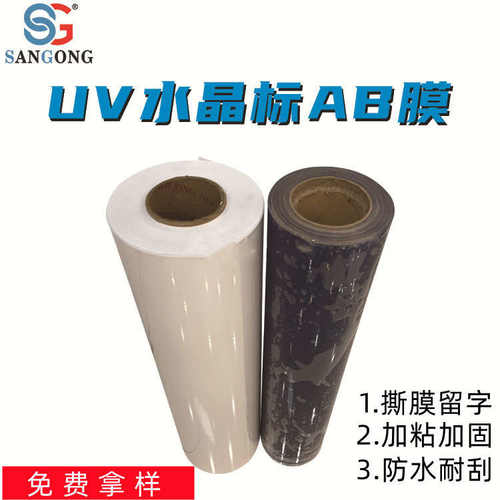 厂家直销A1A3水晶标AB膜卷材打印膜uv冷转印贴打印耗材分离感压贴