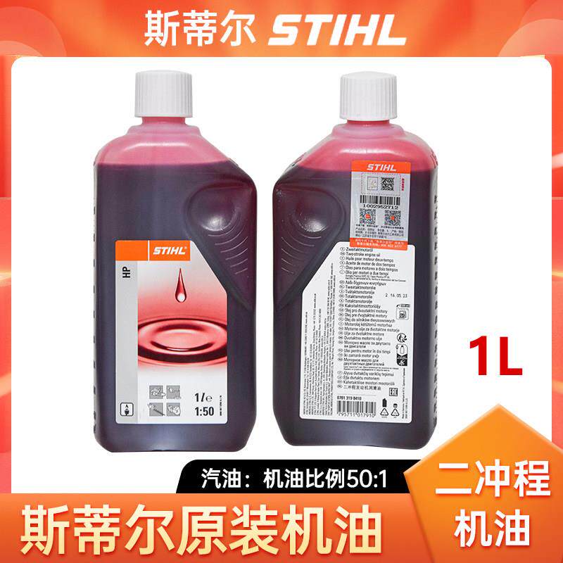 斯蒂尔机油2T二行程机油50:1混合油STIHL吹风机油锯修剪机专用