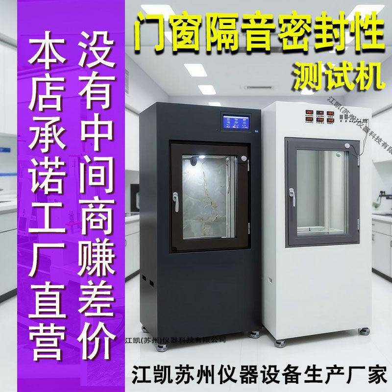 门窗隔音密封性能测试机门窗隔音隔热测试试验箱防暴风雨测试机