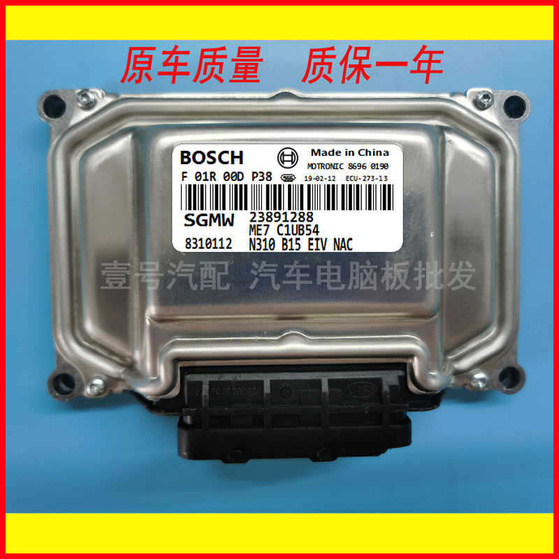适用五菱宏光S发动机电脑板ECU行车电脑 F01R00DP38 23891288