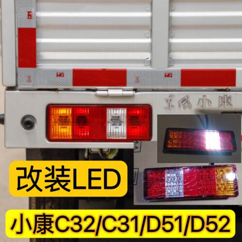适用于 于东风小康C31C32尾灯总成LED后刹车灯方向灯通用D51D52后