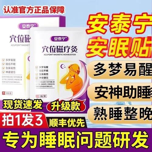 失安泰宁眠贴穴位磁疗灸贴辅助多梦易醒易怒睡眠贴官方旗舰店正品