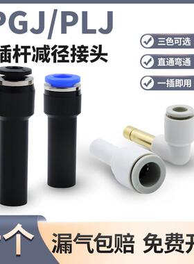 气动接头减径插杆快插PGJ6-4 10-8 12-10变径直通大小头转换PLJ弯