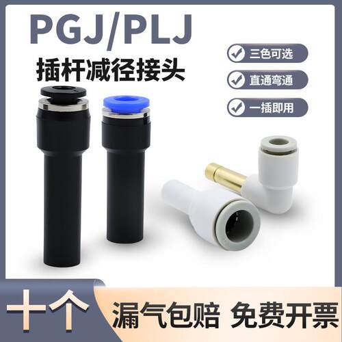 气动接头减径插杆快插PGJ6-4 10-8 12-10变径直通大小头转换PLJ弯
