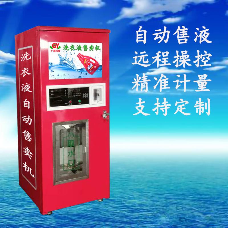 智能售液机小区社区乡村自动洗衣液销售机投币微信扫码刷卡洗衣液