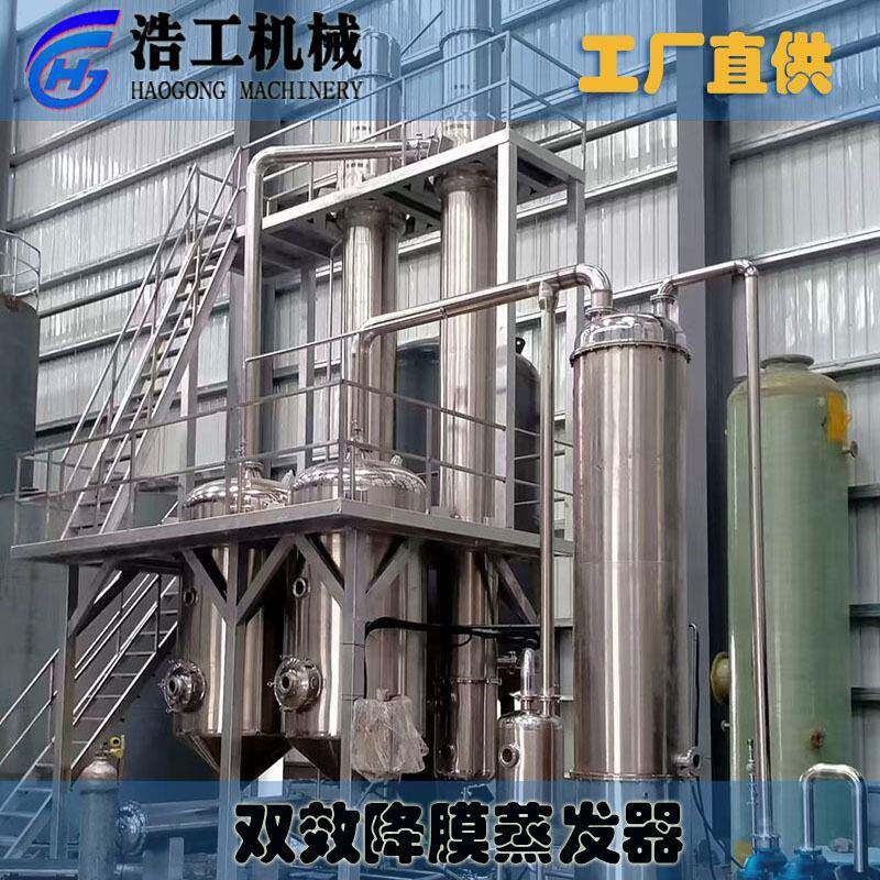 果汁浓缩机器 双效降膜浓缩蒸发器 牛奶浓缩蒸发器浓缩干燥设备