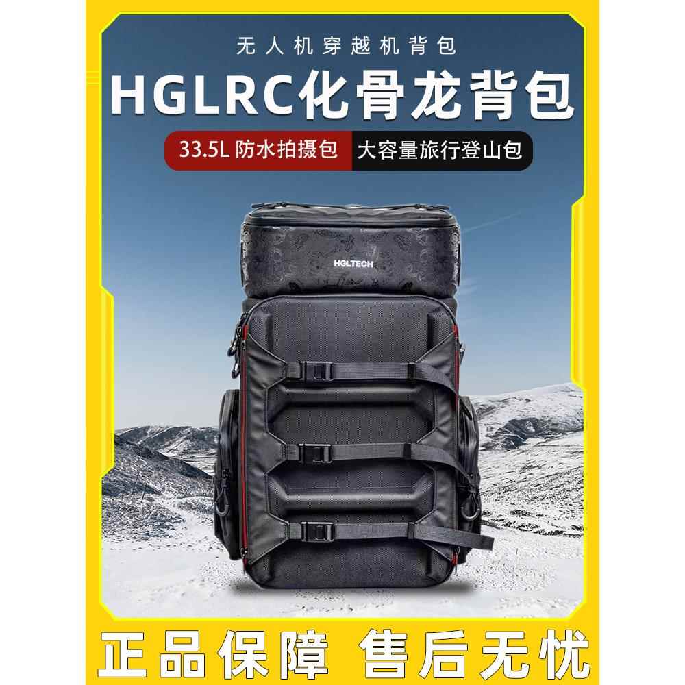 HGLRC化骨龙背包 33.5L 户外旅行防水拍摄包 FPV无人机穿越机背包