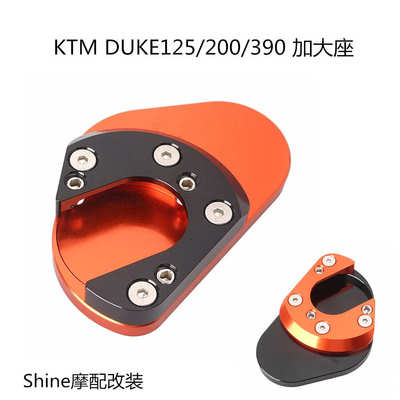 KTM DUKE125/200/390 RC125/200/390 690 边撑加大座 侧踢加大驻