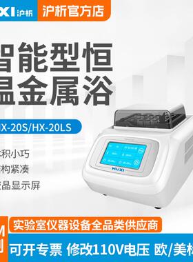 上海沪析HX-20LS智能型恒温金属浴实验室制冷恒温振荡器4度冰盒