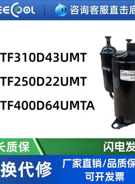 KTF400D64UMTA全新KTF310D43UMT KTF250D22变频风管式空调压缩机