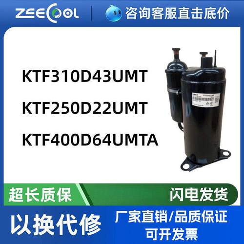 KTF400D64UMTA全新KTF310D43UMT KTF250D22变频风管式空调压缩机