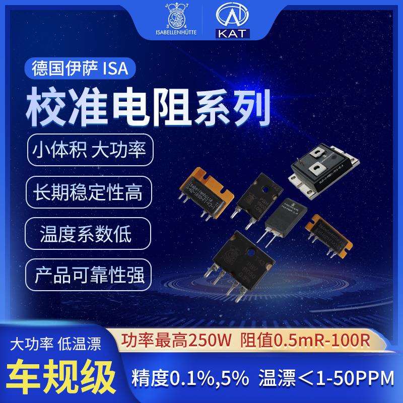 德国伊萨分流器电阻大功率采样测量校准合金电源BMS精密测量