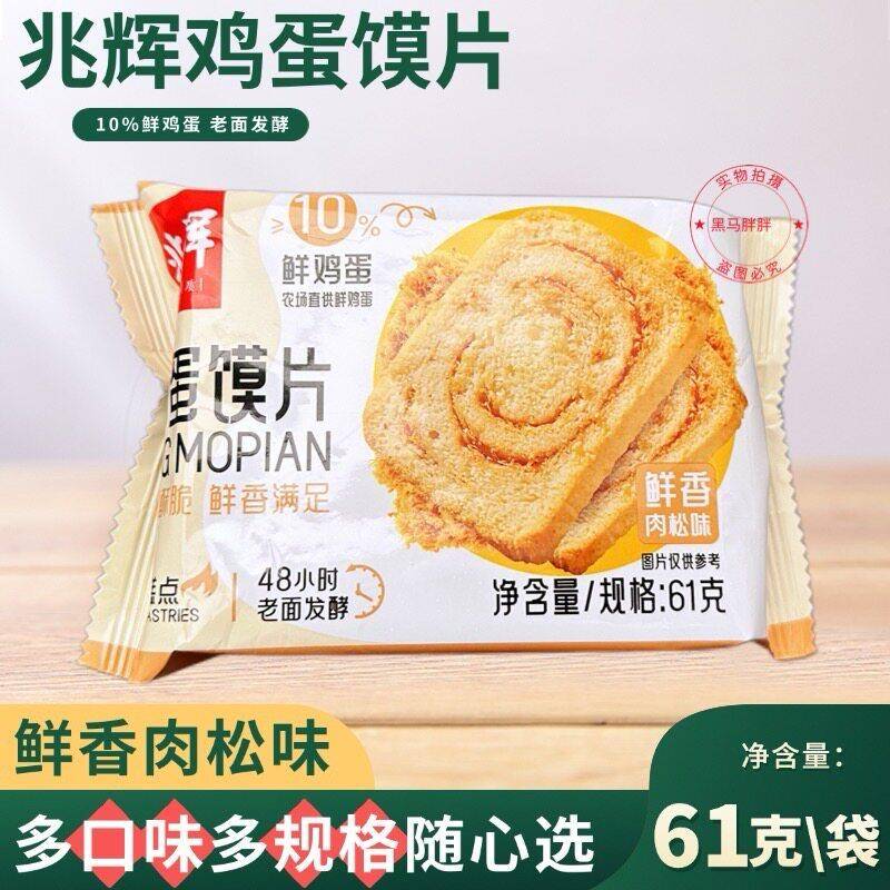 兆辉鸡蛋馍片烤馒头片61g多口味山西非油炸烤馒头片休闲饼干小零
