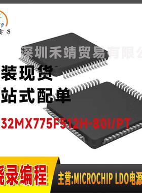 PIC32MX775F512H-80I/PT原装微芯microchip32位单核微控制器QFP64