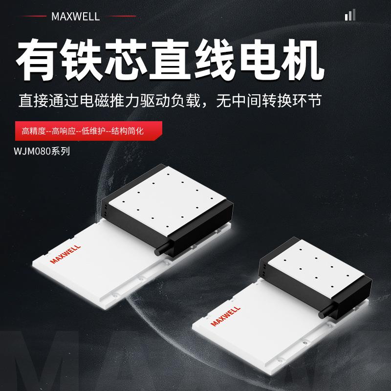 磁动板式直线电驱机模组WJM080高精度磁悬浮电性直线移动滑线台厂