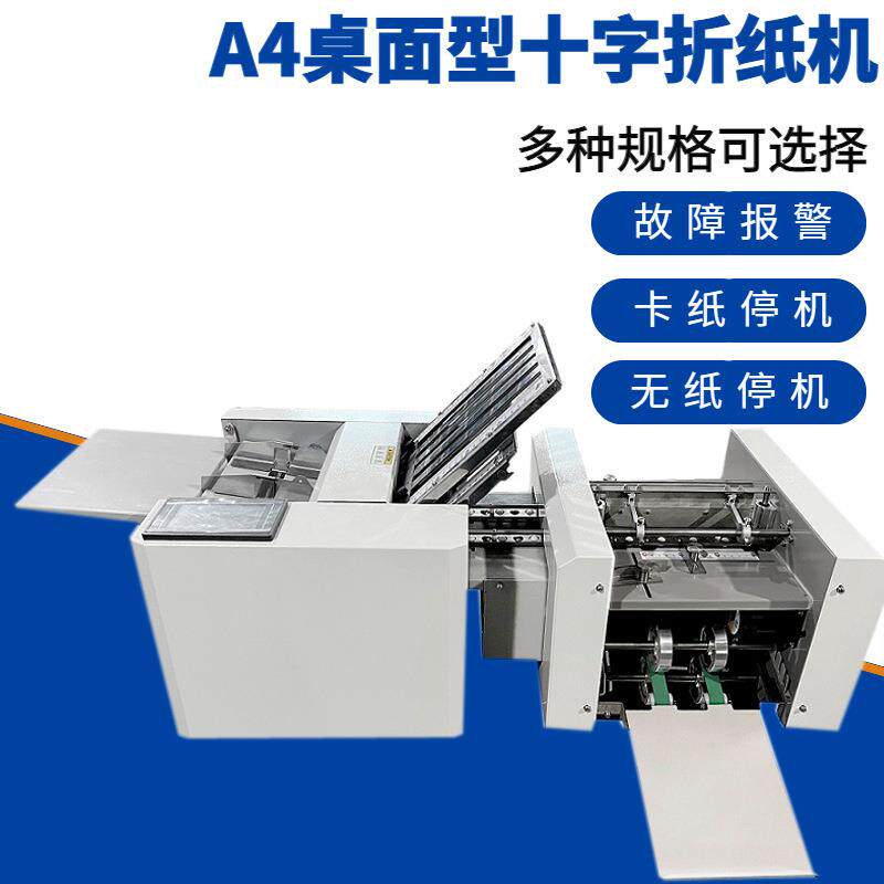 智能触屏桌面型自动十字折纸机药品化妆品说明书折页机工厂直供