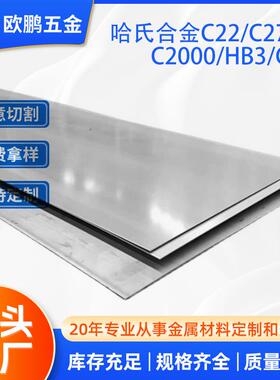厂家现货供应哈氏C22/C276/C2000/HB3/C4合金板镍基合金板材切割