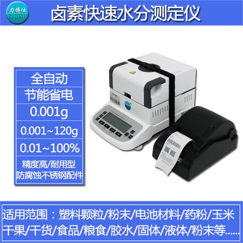 力搏仕卤素灯纸板纸张快速水分测试仪固含量测试仪纸张水分测试仪