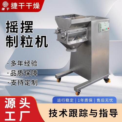 小型实验室摇摆制粒机陶瓷造粒机蛋白酶摇摆造粒设备厂家供应捷干