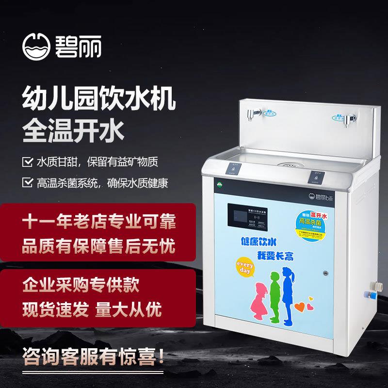 碧丽校园恒温饮水机幼儿园直饮开水器反渗透直饮开水机不锈钢烧水图片