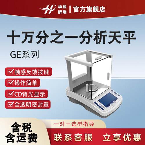 电子天平实验室仪器0.01mg精密度GE十万分之一电子分析天平