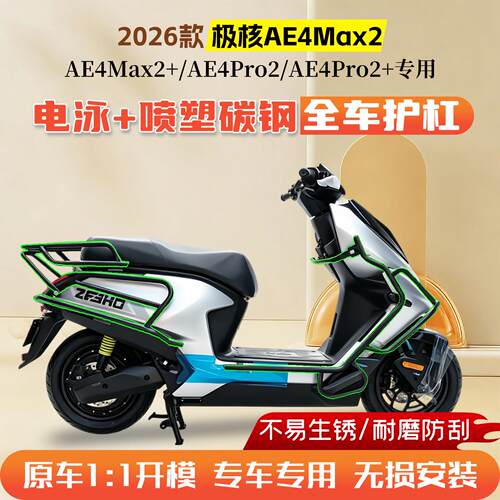 适用2026款极核AE4Max2+电动车护杠AE4Pro2+保险杆后尾架改装件