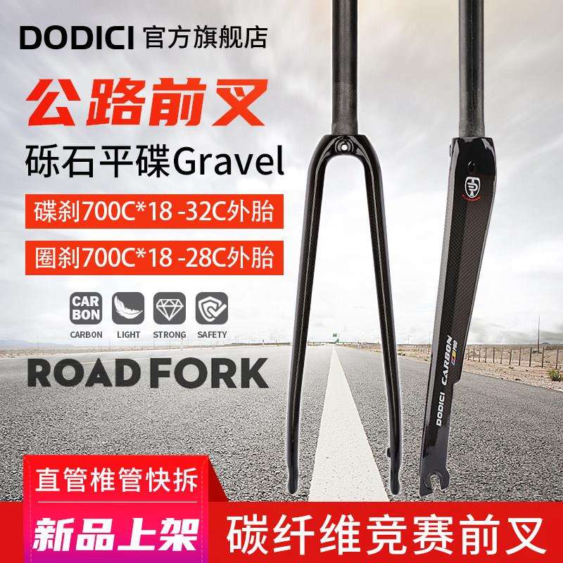 新品DODICI碳纤维前叉 公路城市自行车硬叉圈刹700C*28C平碟刹32C