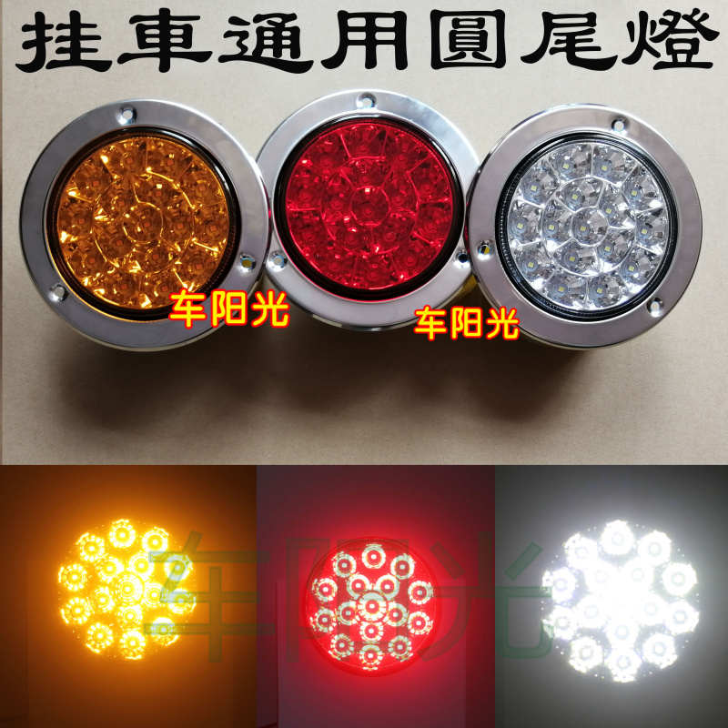 中集大货车卡车汽车挂车尾灯圆形超亮防水LED12V24V刹车转向单灯