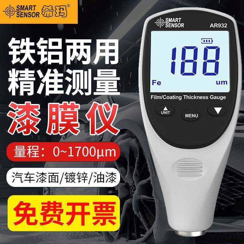 希玛AR932涂层测厚仪漆膜仪镀锌层油漆厚度测量仪汽车漆面检钺鸣