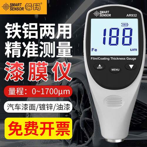 希玛AR932涂层测厚仪漆膜仪镀锌层油漆厚度测量仪汽车漆面检钺鸣