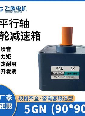 FEITENG飞腾5GN交流直流齿轮减速箱90*90mm电机减速机器变速箱