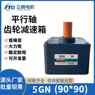 FEITENG飞腾5GN交流直流齿轮减速箱90*90mm电机减速机器变速箱