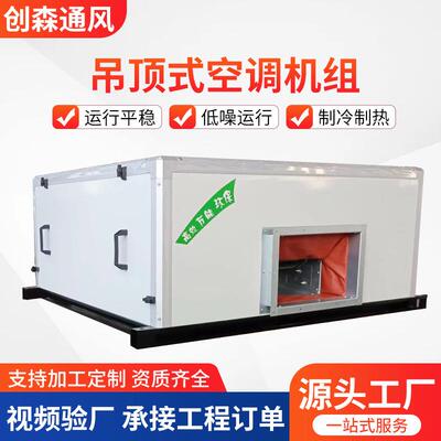 吊顶式新风机组空气中央空调水冷机组处理净化新风系统射流机组