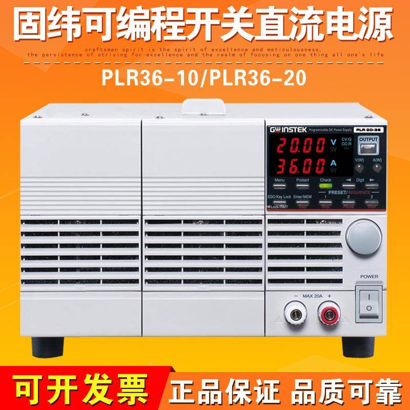 固纬PLR36-10/PLR36-20可编程开关直流电源