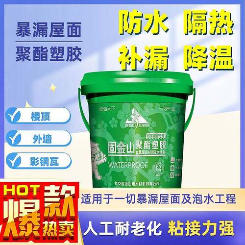 固金山聚酯塑胶高弹外露隔热防腐防水金属屋面大面水泥楼顶彩色钢