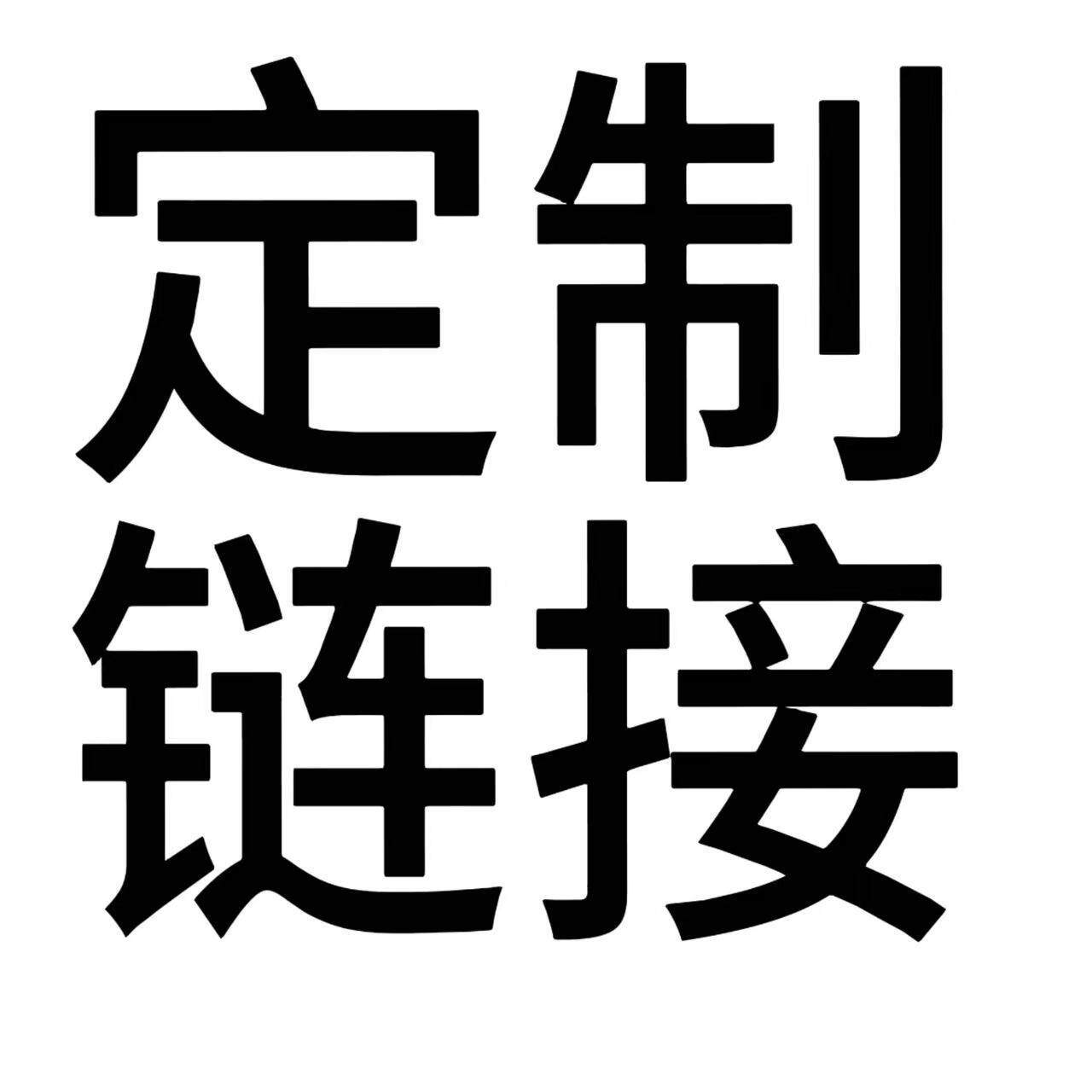 木制工艺品打 样链 接定 制产 品山东厉鸿工艺品