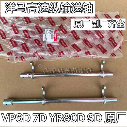 洋马插秧机配件高速原厂VP6DYR607D9D插植纵向输送轴送秧轴打秧杆