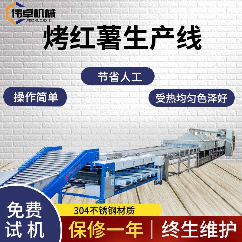 冰薯蜜薯烘烤流水线电加热地瓜烘烤机红薯清洗烘烤流水线全套设备